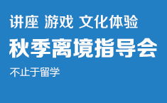 廈門留學機構推薦 啟德廈門分部——專業貼心的出國留學中介服務