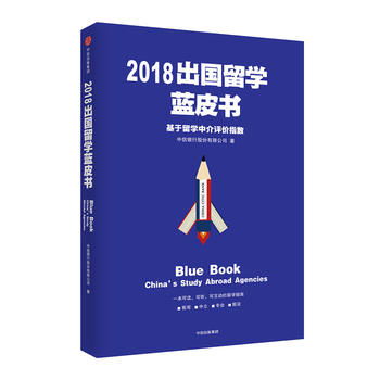 2018出國留學(xué)藍(lán)皮書 基于留學(xué)中介評價(jià)指數(shù)的深度解讀