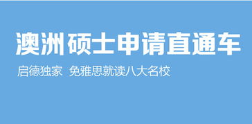啟德杭州分部 專業(yè)貼心的出國留學(xué)服務(wù)專家