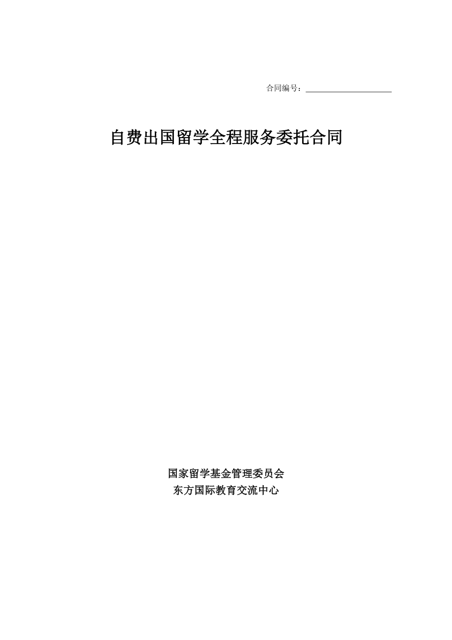 自費(fèi)出國留學(xué)中介服務(wù)委托合同全解析